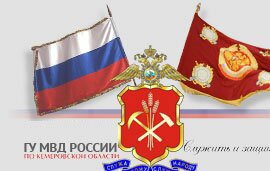 Официальный сайт ГУ МВД РФ по Кемеровской области