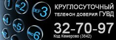 Круглосуточный телефон доверия ГУ МВД РФ по Кемеровской области (3842) 32-70-97